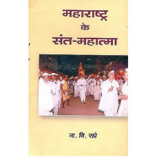 महाराष्ट्र के संत-महात्मा [Saints And Sages of Maharashtra]